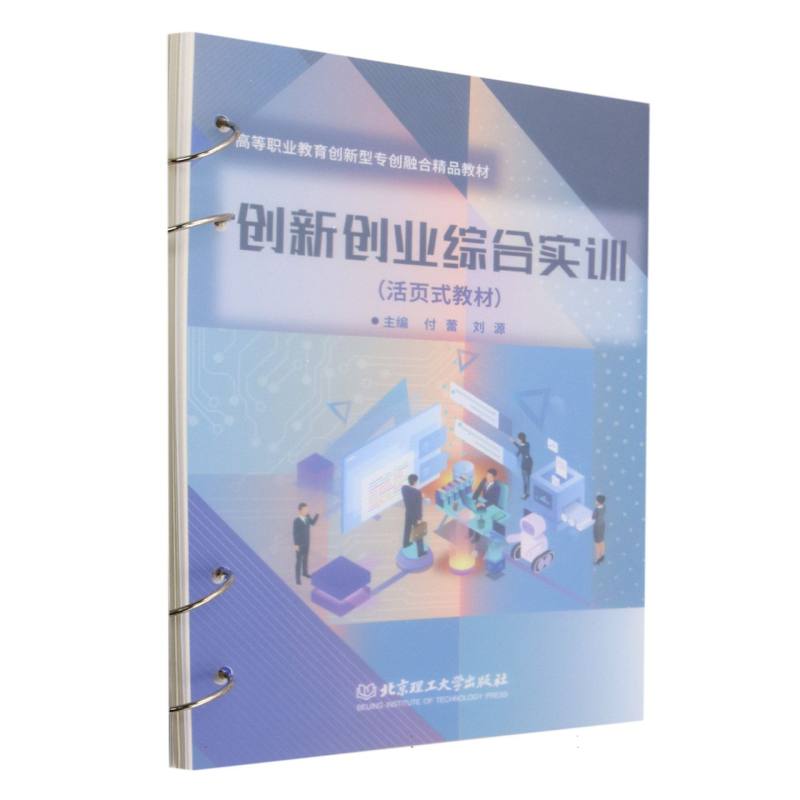 创新创业综合实训(活页式教材)