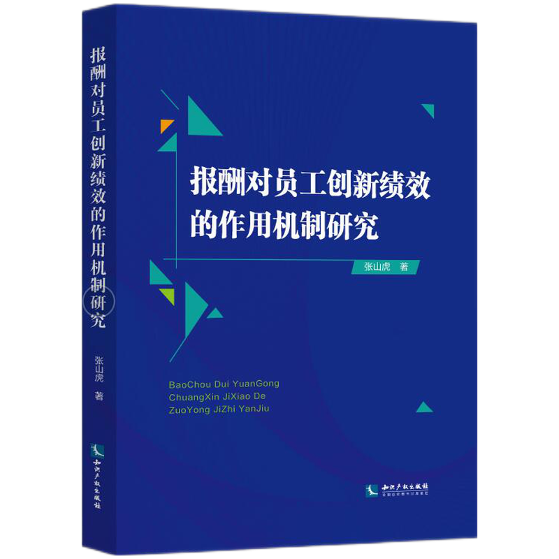 报酬对员工创新绩效的作用机制研究