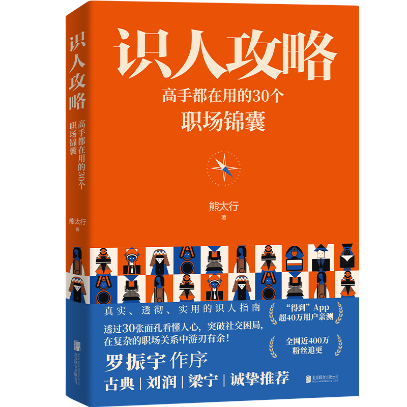 识人攻略(高手都在用的30个职场锦囊)
