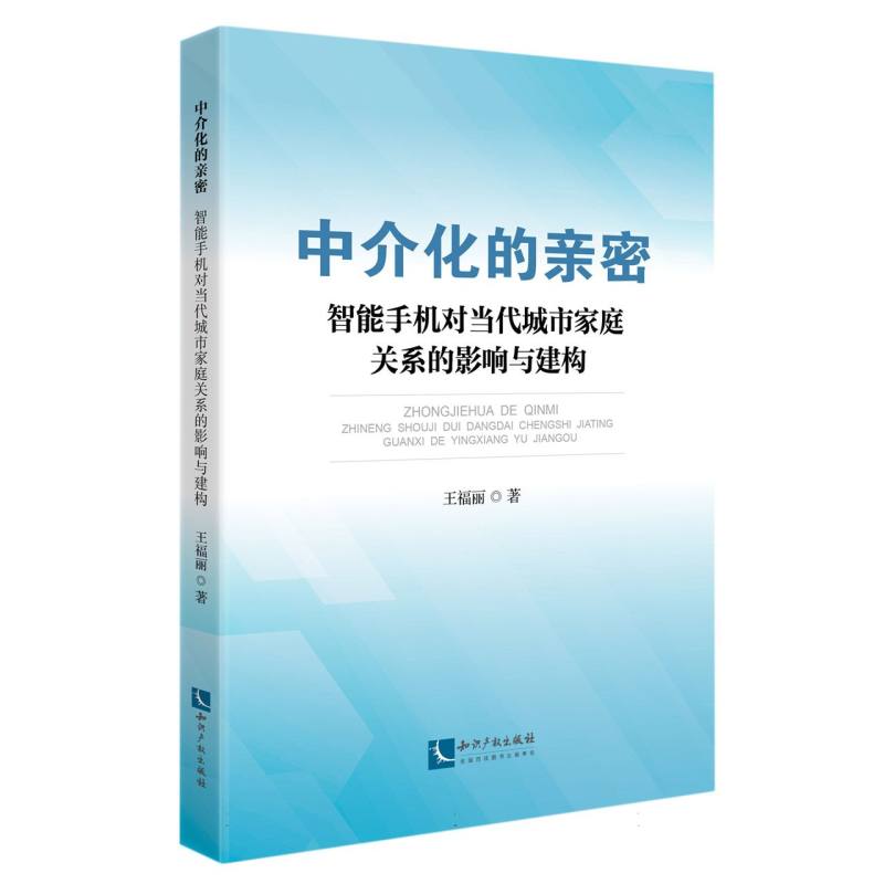 中介化的亲密——智能手机对当代城市家庭关系的影响与建构