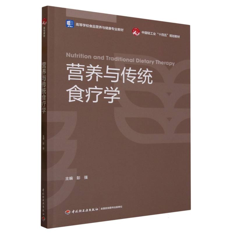 营养与传统食疗学(高等学校食品营养与健康专业教材)