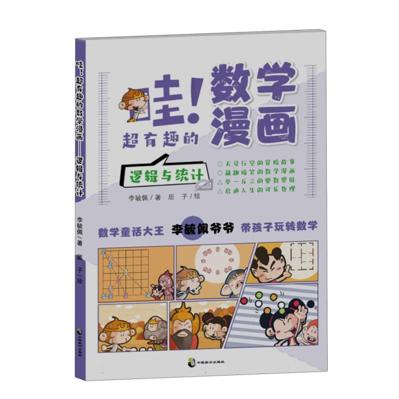 哇！超有趣的数学漫画? 逻辑与统计