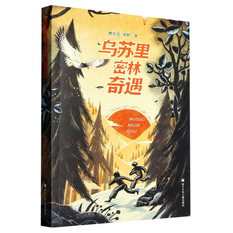 乌苏里密林奇遇