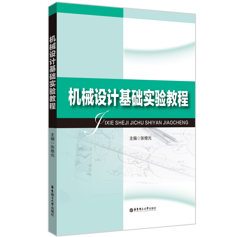 机械设计基础实验教程