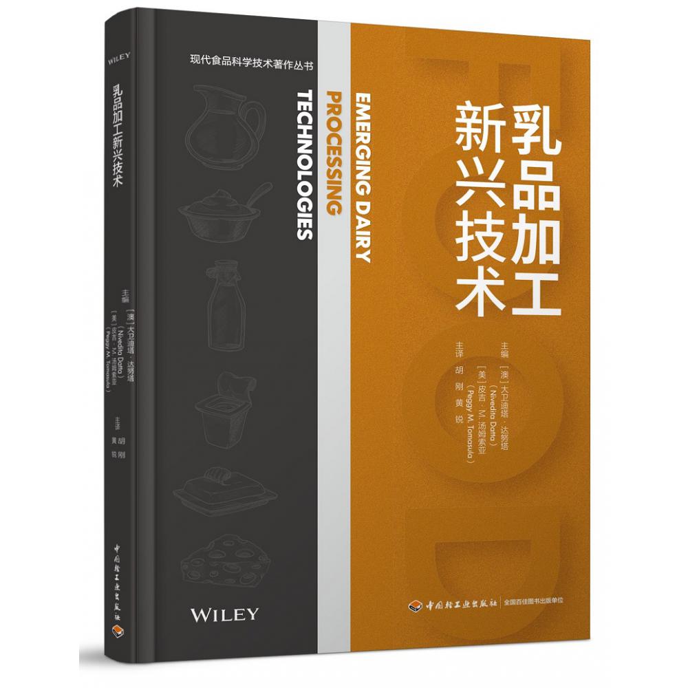 乳品加工新兴技术(现代食品科学技术著作丛书）