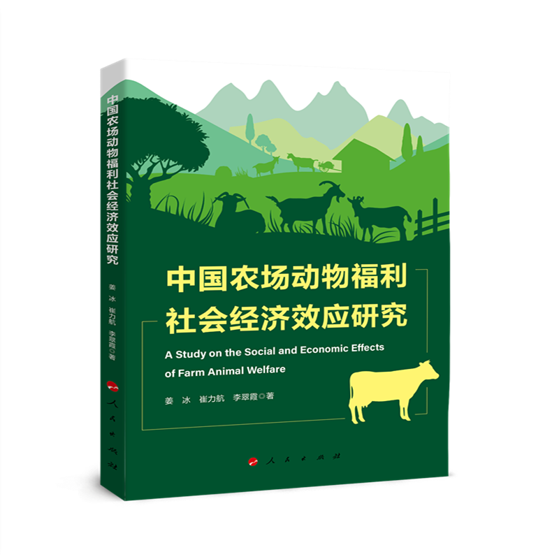 中国农场动物福利社会经济效应研究
