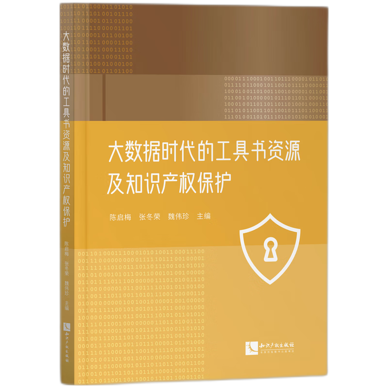 大数据时代的工具书资源及知识产权保护