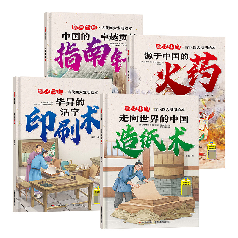 揭秘中国-古代四大发明精装绘本（全4册）