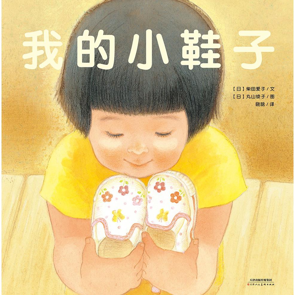我的小鞋子