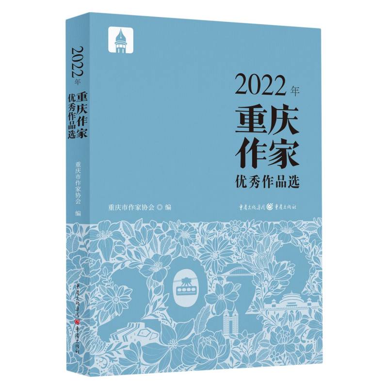 2022年重庆作家优秀作品选