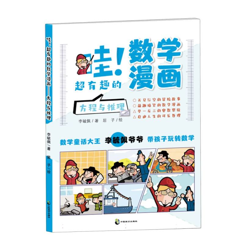 哇！超有趣的数学漫画? 方程与推理
