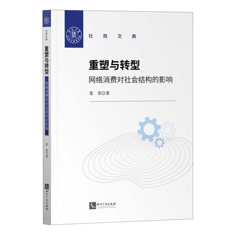 重塑与转型：网络消费对社会结构的影响