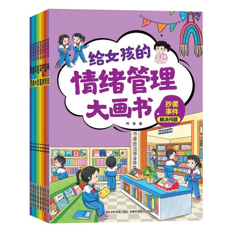 给女孩的情绪管理大画书（全8册）