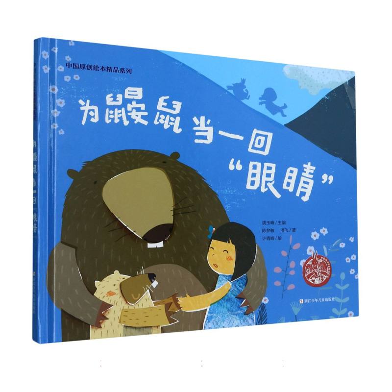 为鼹鼠当一回眼睛(精)/中国原创绘本精品系列