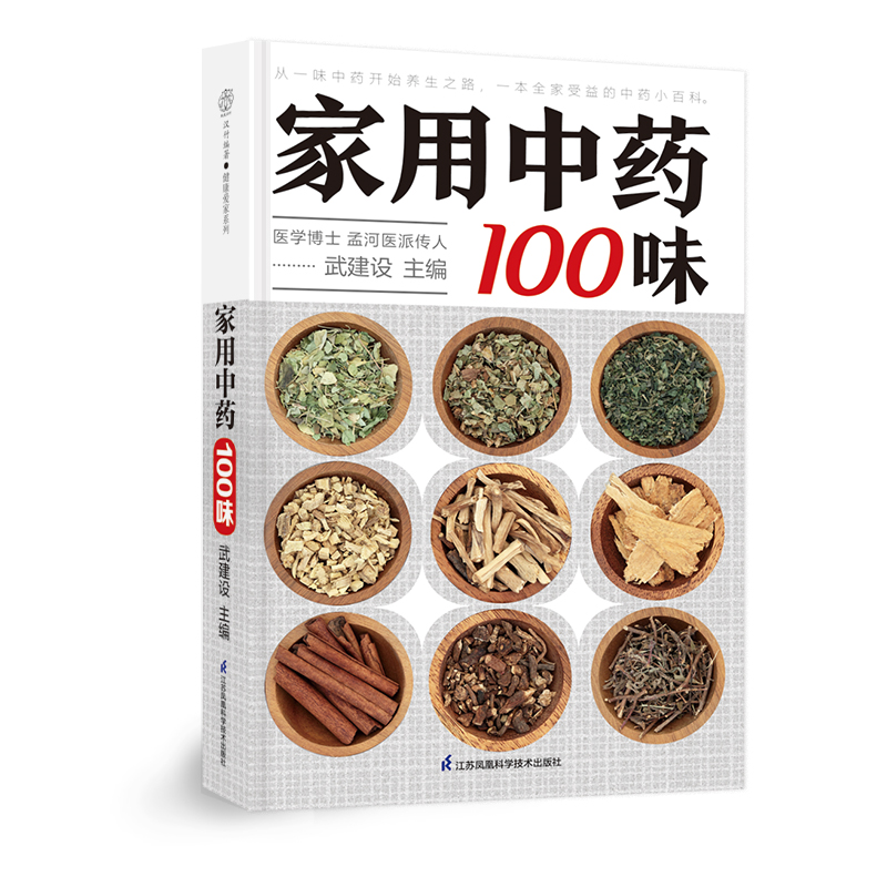 家用中药100味