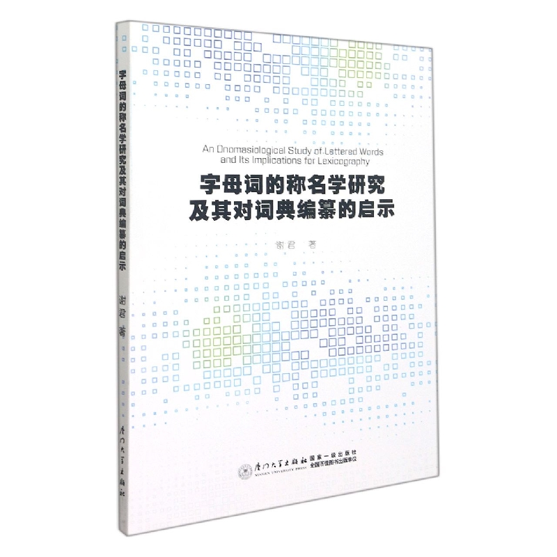 字母词的称名学研究及其对词典编纂的启示