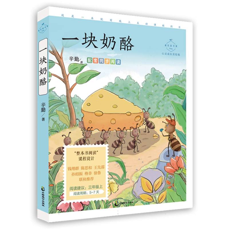 成长读书课：一块奶酪