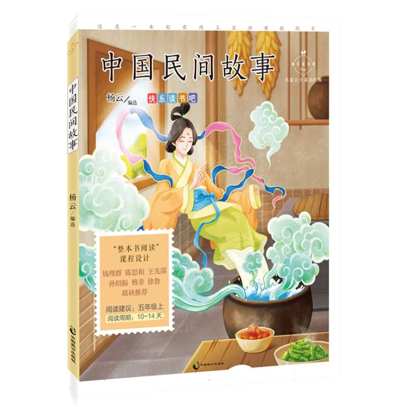 成长读书课：中国民间故事