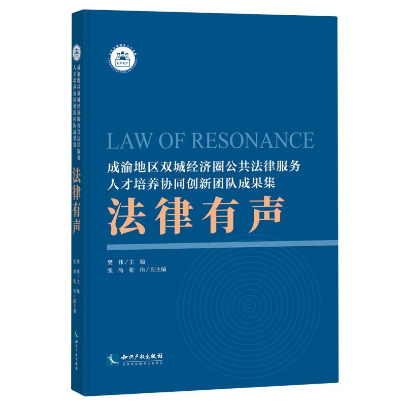 法律有声:成渝地区双城经济圈公共法律服务人才培养协同创新团队成果集
