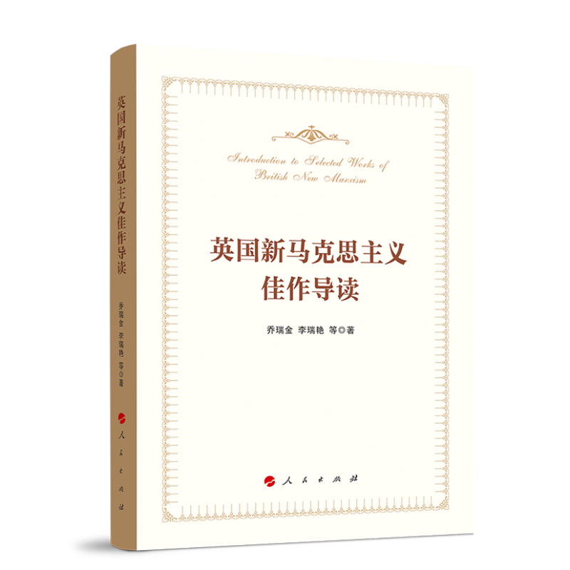 英国新马克思主义佳作导读