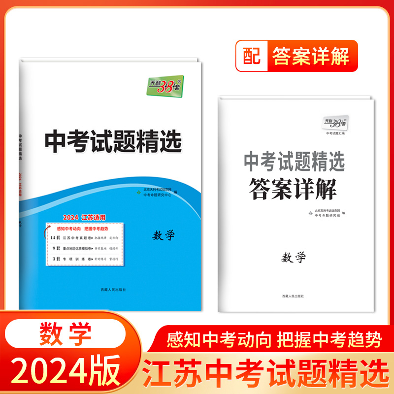 2024 数学 江苏中考试题精选 天利38套