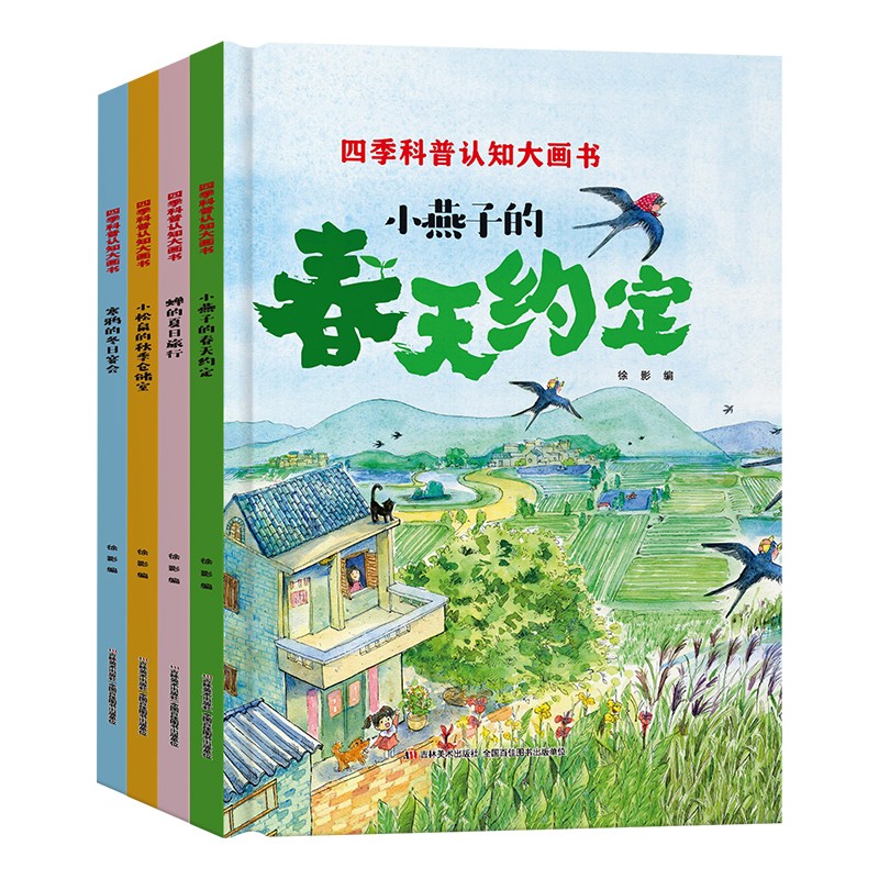 四季科普认知大画书精装绘本（全4册）