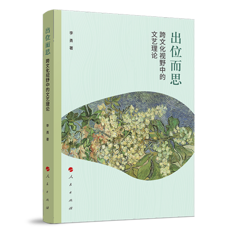 出位而思(跨文化视野中的文艺理论)