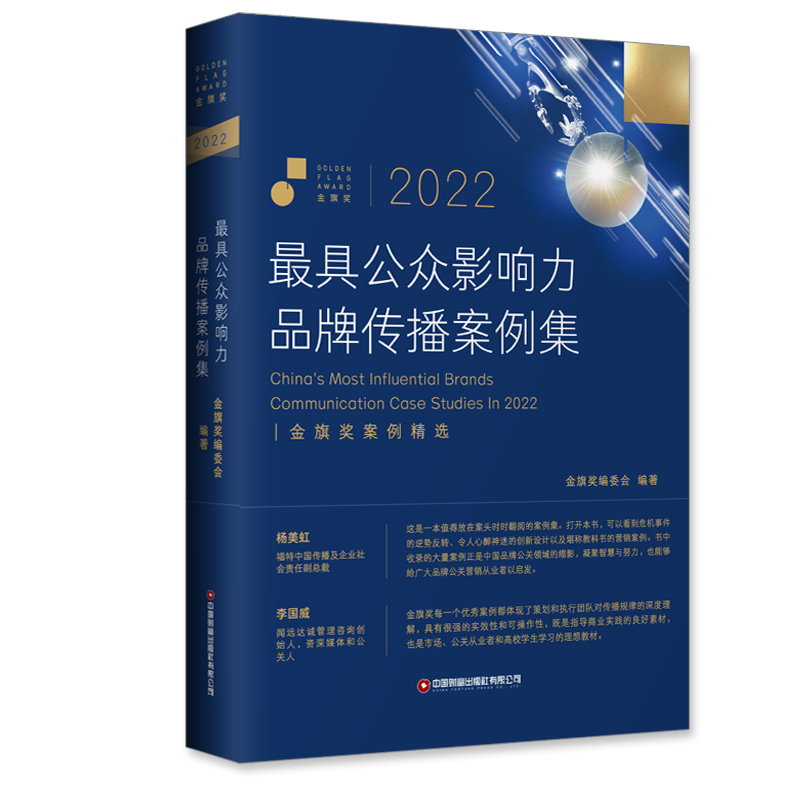 2022最具公众影响力品牌传播案例集