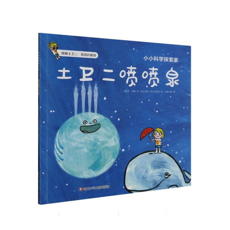 土卫二喷喷泉/小小科学探索家