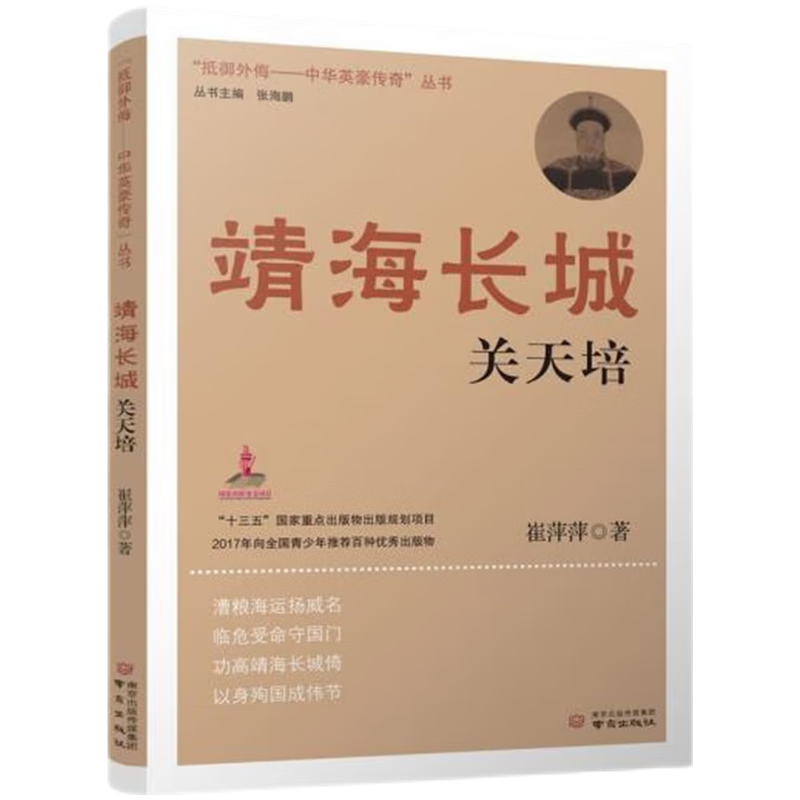 靖海长城关天培