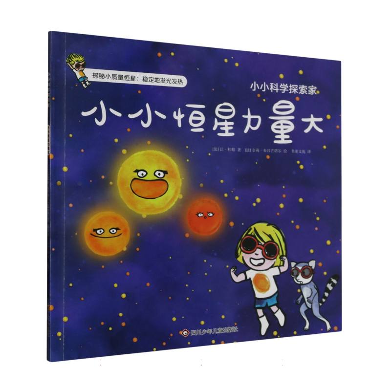 小小恒星力量大/小小科学探索家