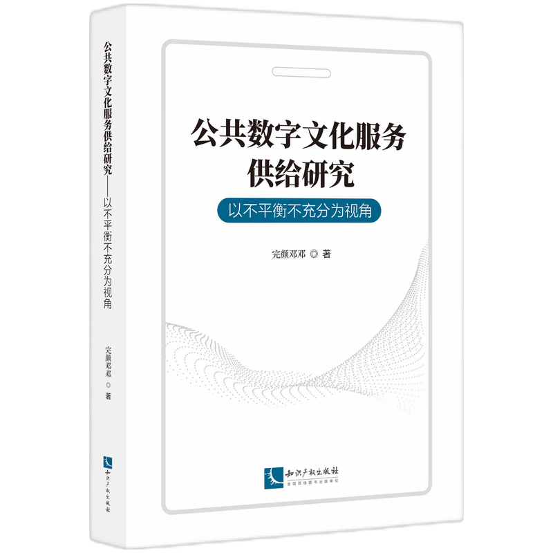 公共数字文化服务供给研究——以不平衡不充分为视角
