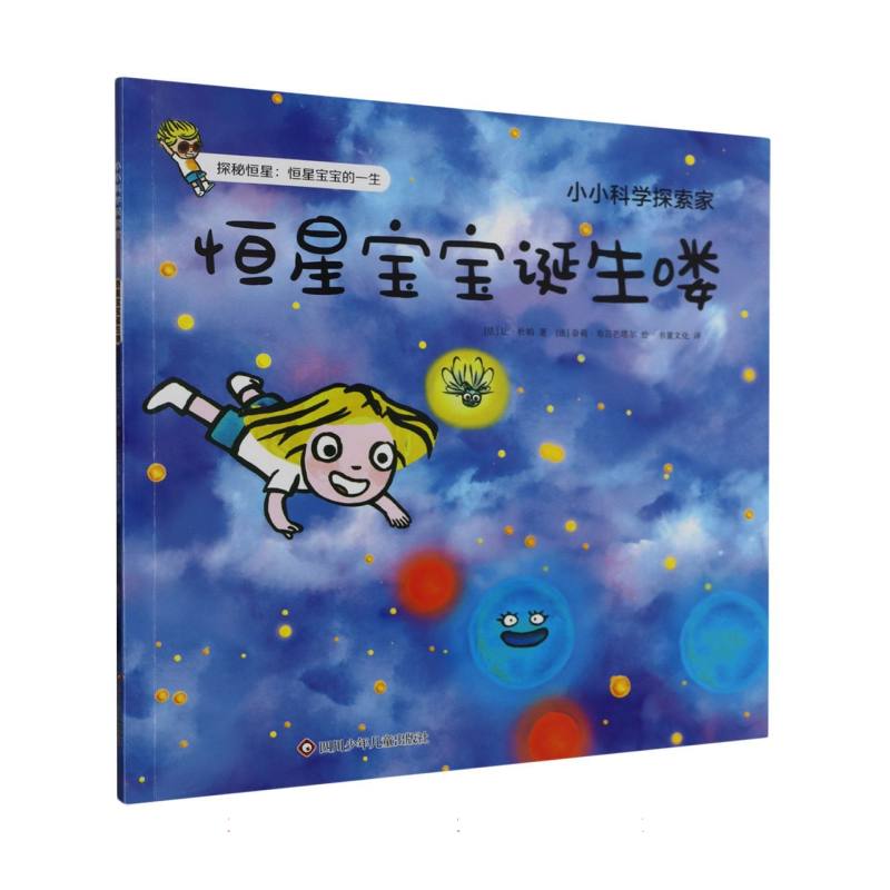 恒星宝宝诞生喽/小小科学探索家