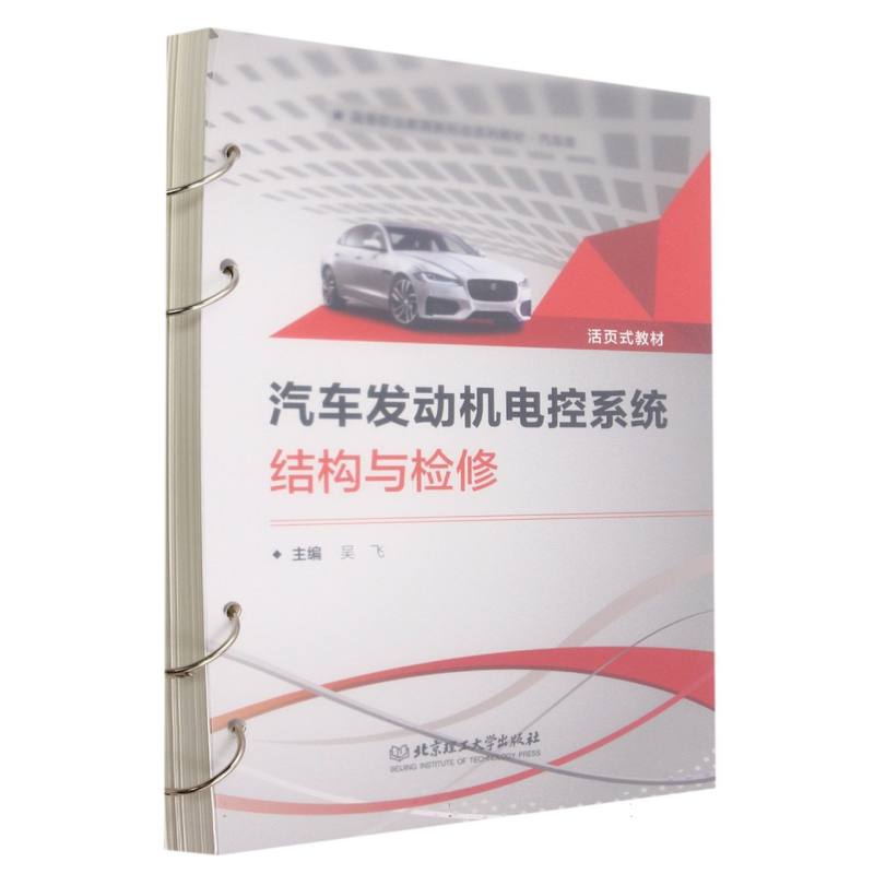 汽车发动机电控系统结构与检修(活页式教材)