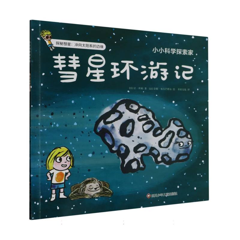 彗星环游记/小小科学探索家