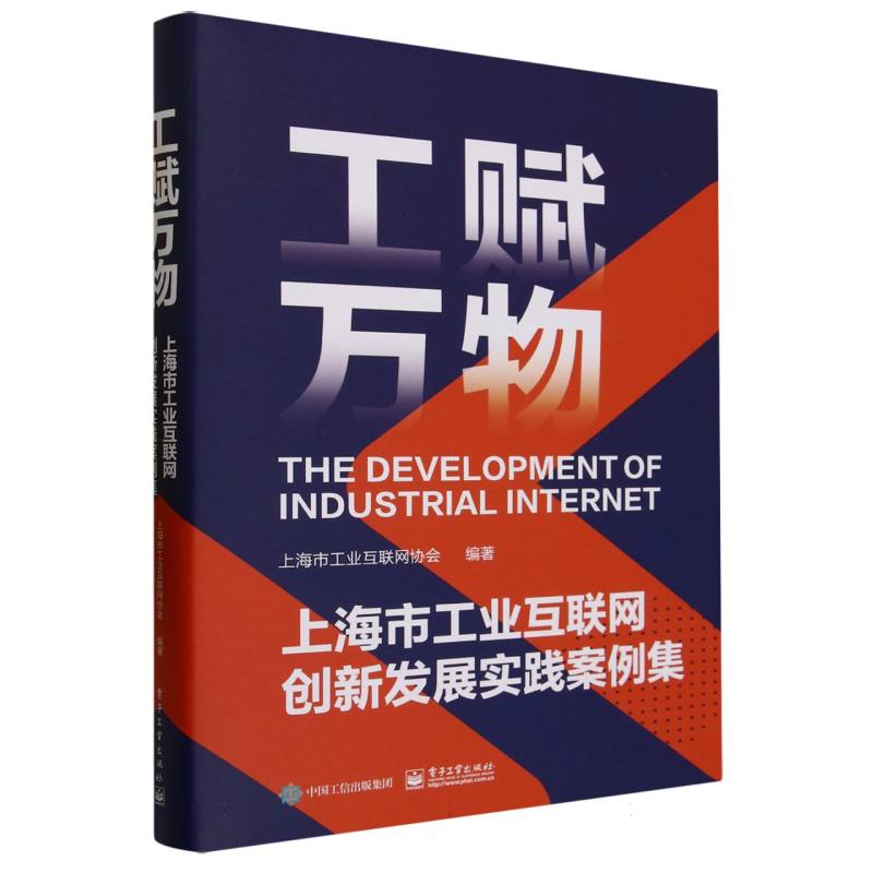 工赋万物(上海市工业互联网创新发展实践案例集)(精)