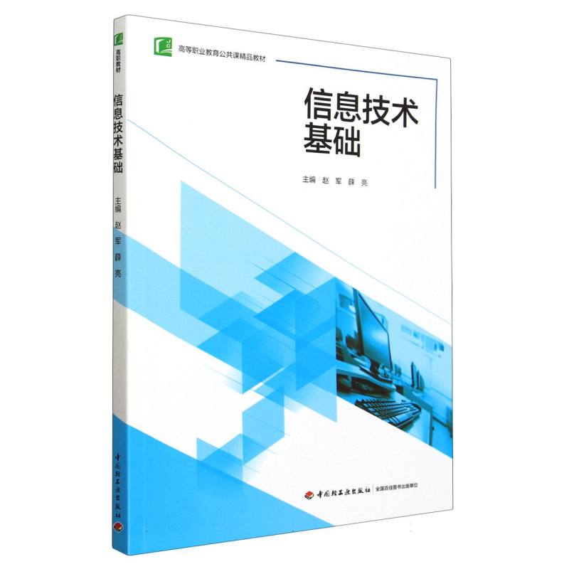 信息技术基础(高等职业教育公共课精品教材)