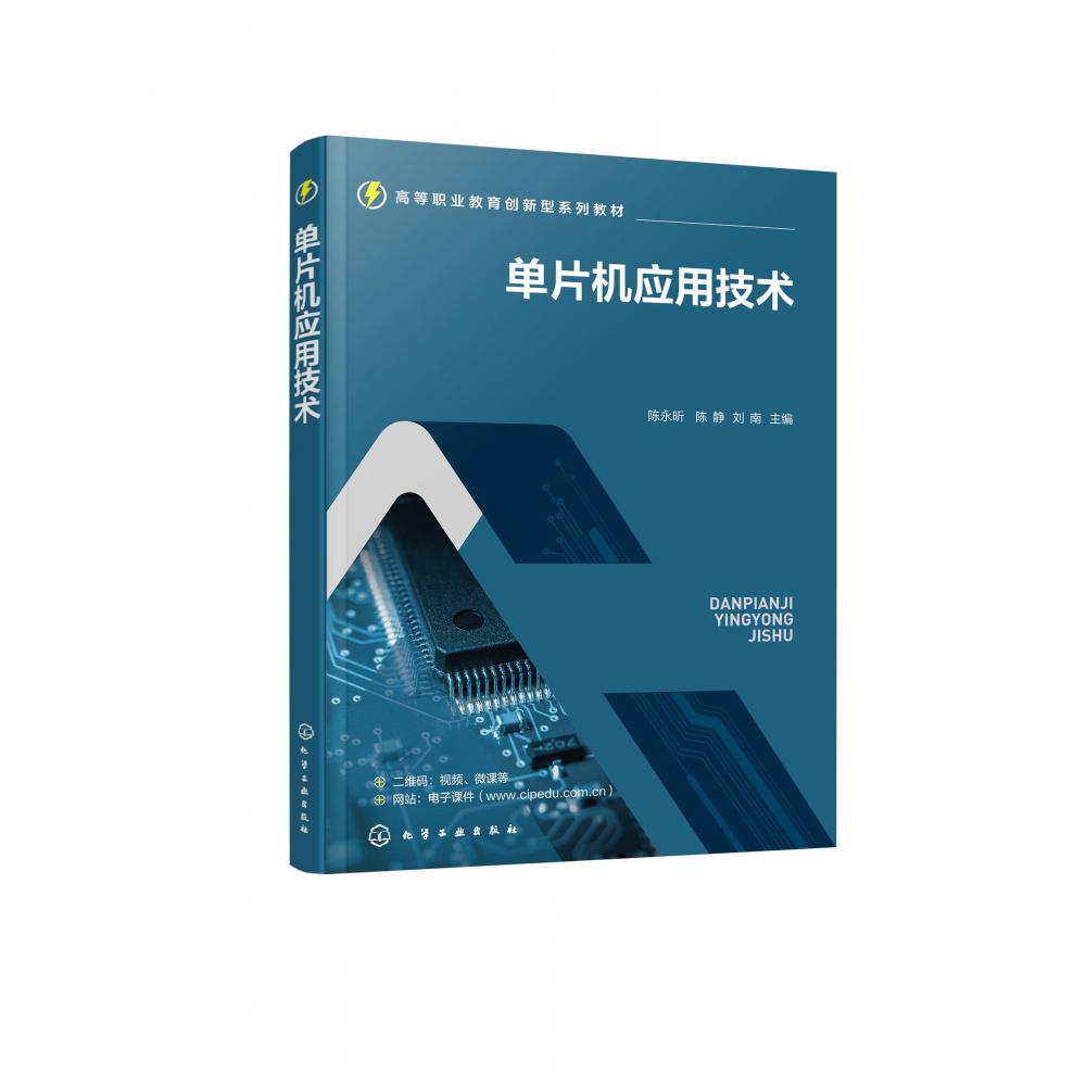 单片机应用技术(陈永昕)