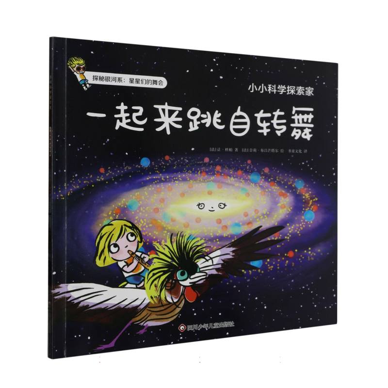 一起来跳自转舞/小小科学探索家
