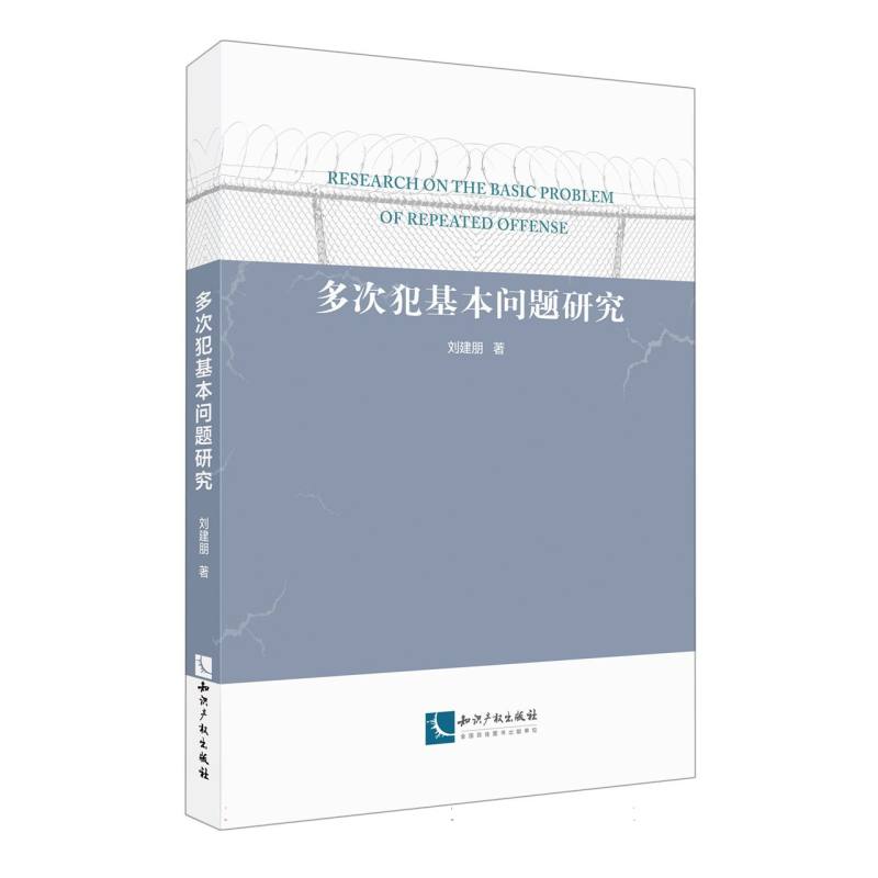 多次犯基本问题研究