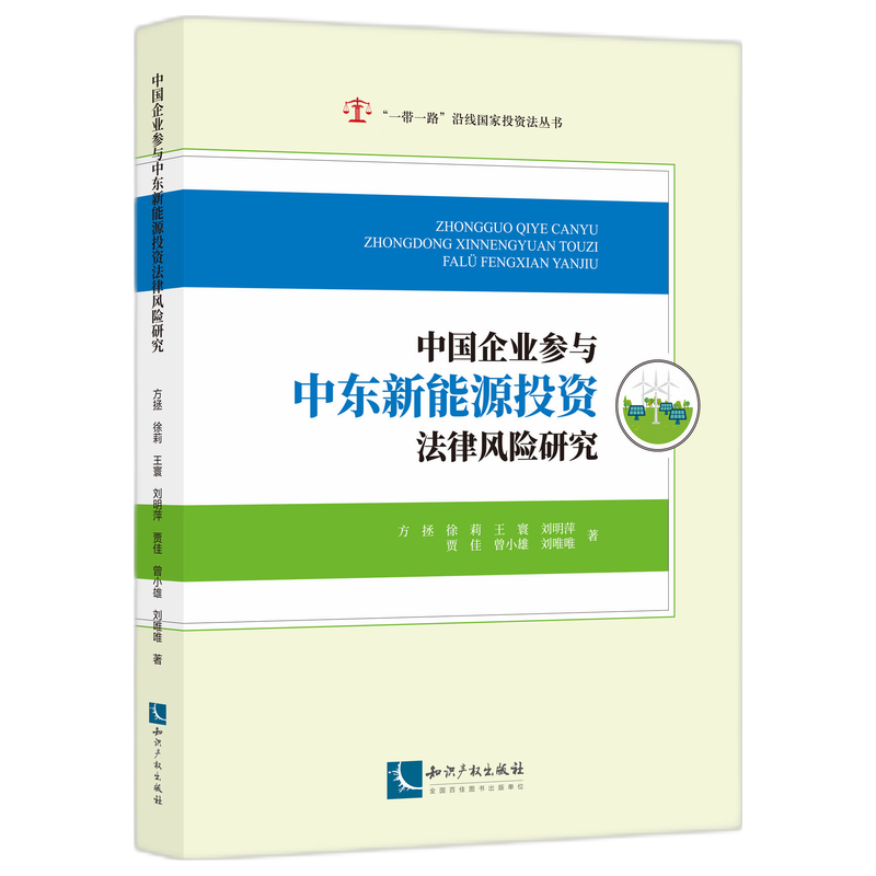 中国企业参与中东新能源投资法律风险研究