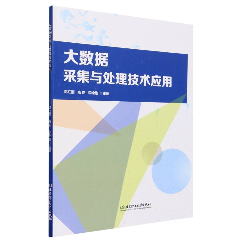 大数据采集与处理技术应用