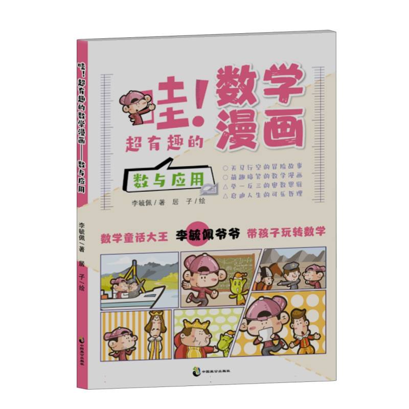 哇！超有趣的数学漫画? 数与应用