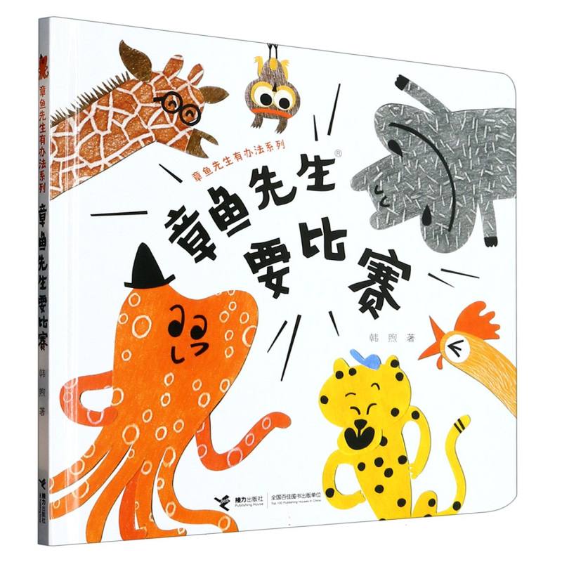 章鱼先生要比赛(精)/章鱼先生有办法系列