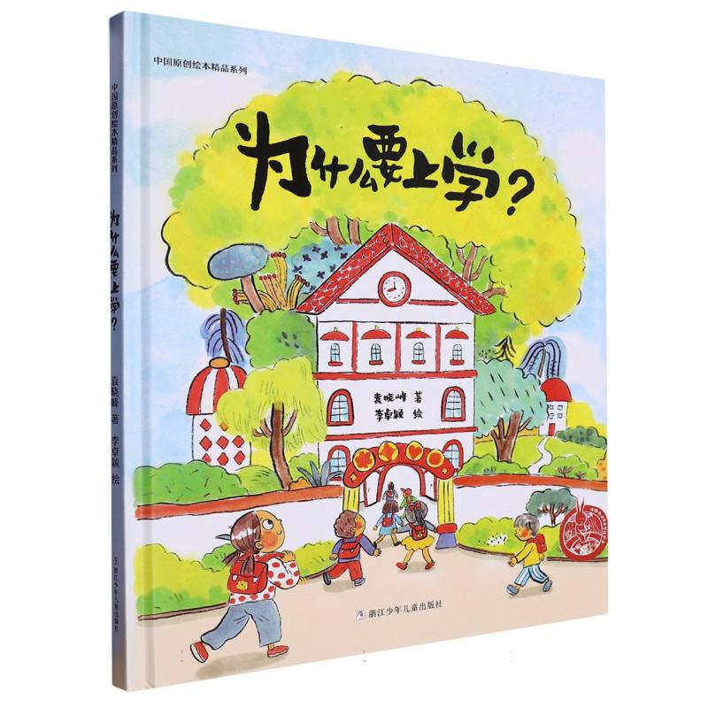 为什么要上学(精)/中国原创绘本精品系列
