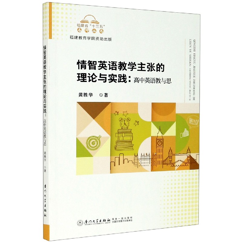 情智英语教学主张的理论与实践--高中英语教与思/福建省十三五名师丛书