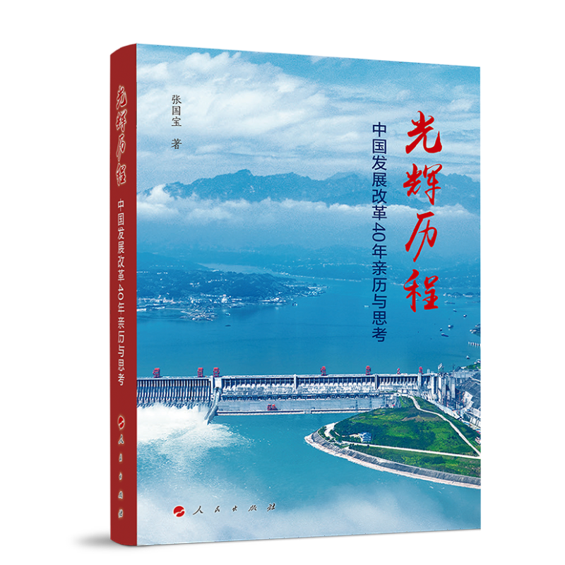 光辉历程——中国发展改革40年亲历与思考