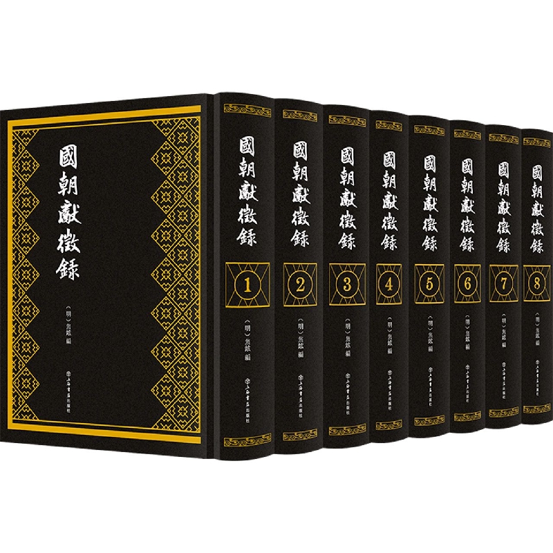 国朝献征录（全八册）