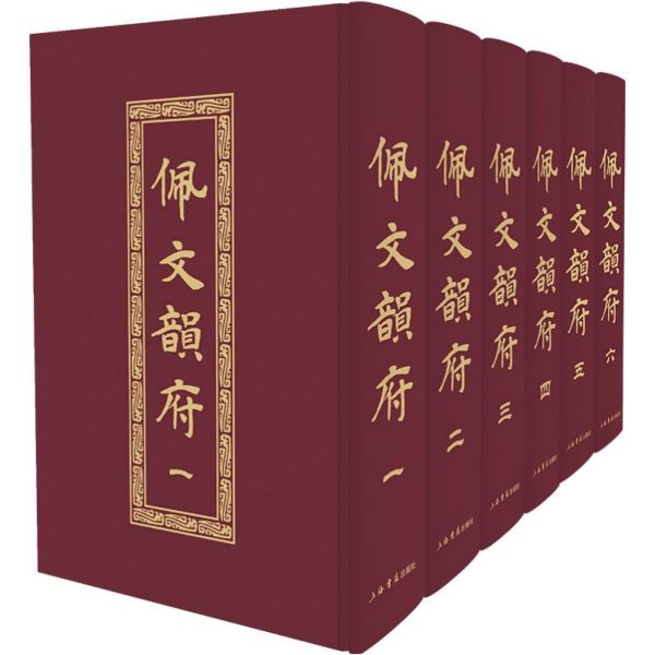 佩文韵府(共6册)(精)