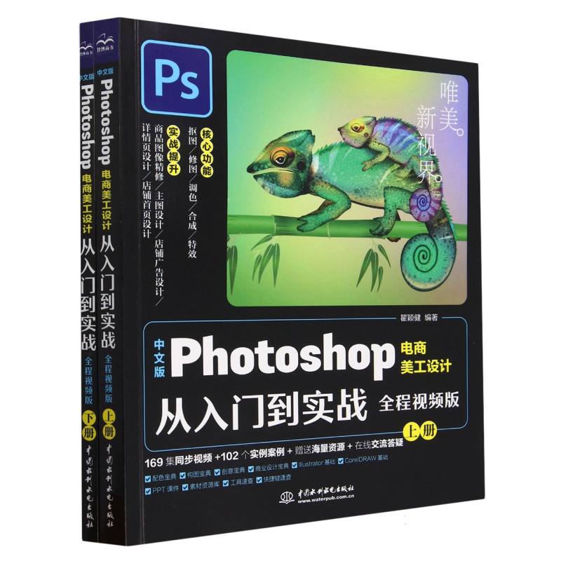 中文版Photoshop电商美工设计从入门到实战(全程视频版上下)/唯美新视界